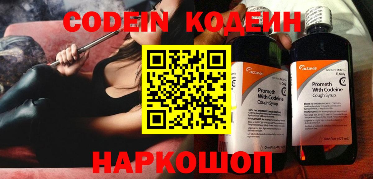 Codein напиток Lean (лин)  Вход с VPN  Наро-Фоминск  Codein Purple Drank 