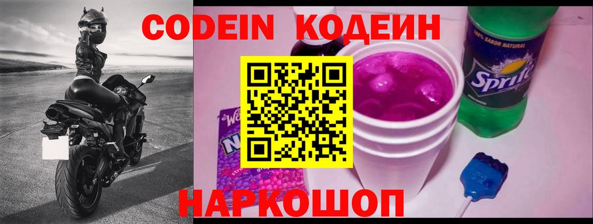 Кодеин Purple Drank Наро-Фоминск