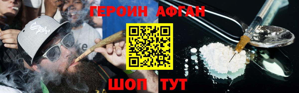 Героин Афган Наро-Фоминск