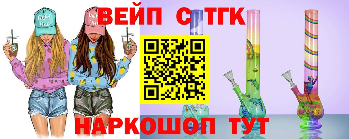 ТГК вейп с тгк  Вход с VPN  Наро-Фоминск  ТГК вейп 